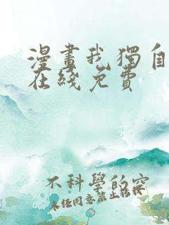 漫画我独自升级在线免费