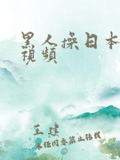 黑人操日本人妻视频