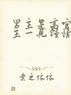 男主是高官对女主一见钟情强取豪夺