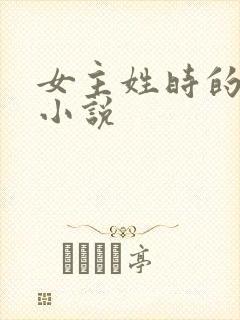 女主姓时的全部小说