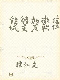 能够加微信的同城交友软件