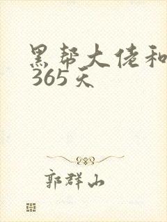 黑帮大佬和我的 365天