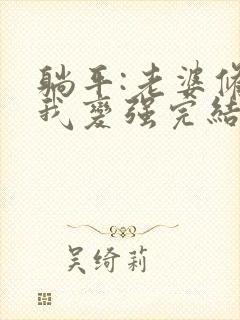 躺平:老婆修炼我变强完结