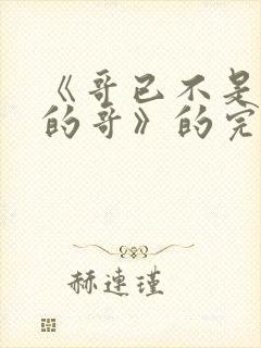 《哥已不是当年的哥》的完整歌词