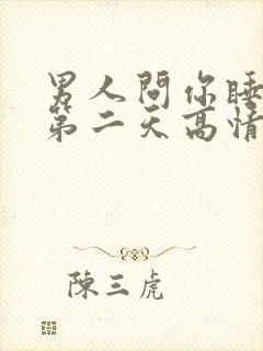 男人问你睡了吗第二天高情商回复