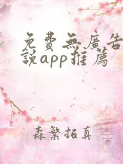 免费无广告看小说app推荐