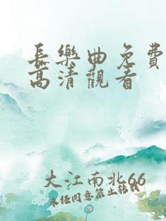 长乐曲免费全集高清观看