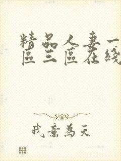 精品人妻一区二区三区在线