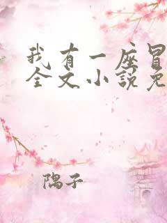 我有一座冒险屋全文小说免费阅读