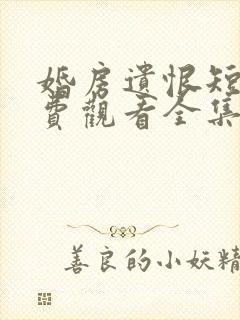 婚房遗恨短剧免费观看全集