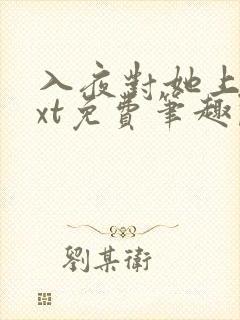 入夜对她上瘾txt免费笔趣阁