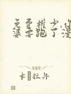 免费权少,你老婆要跑了漫画