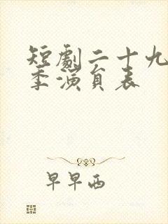 短剧二十九第二季演员表