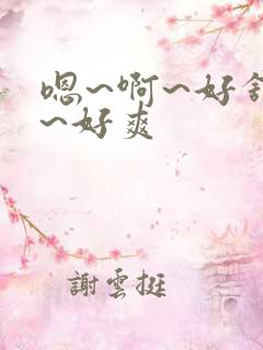 嗯~啊~好舒服~好爽