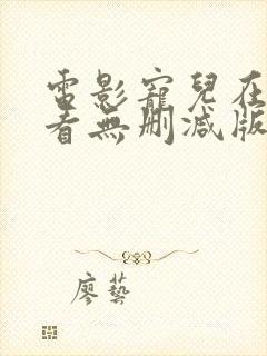 电影宠儿在线观看无删减版