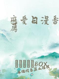 恋爱日漫番剧推荐