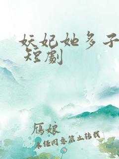 妖妃她多子多福 短剧