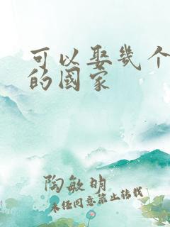 可以娶几个老婆的国家