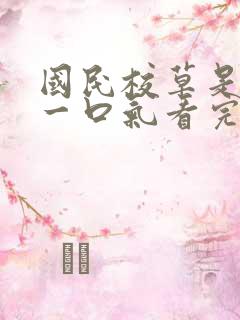 国民校草是女生一口气看完