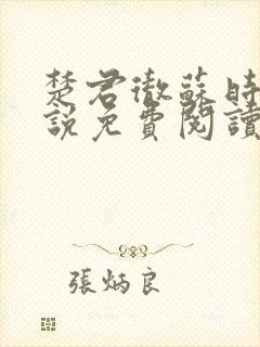 楚君彻苏时锦小说免费阅读