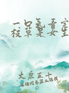 一口气看完国民校草是女生