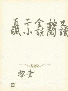 真千金她又美又飒小说阅读