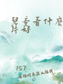 儿童看什么动画片好