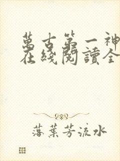 万古第一神小说在线阅读全文