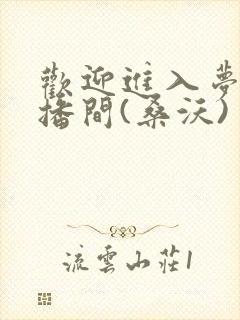 欢迎进入梦魇直播间(桑沃)