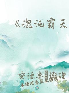 《混沌霸天决》