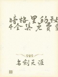 暗格里的秘密24全集免费观看