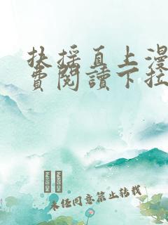 扶摇直上漫画免费阅读下拉式六漫画