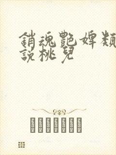 销魂艳婢类似小说桃儿