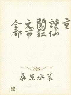 全文阅读重生之都市狂仙