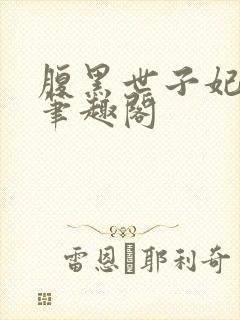 腹黑世子妃日常笔趣阁