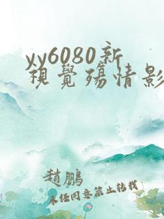 yy6080新视觉殇情影院