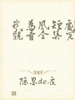 我为凰短剧免费观看全集完整版