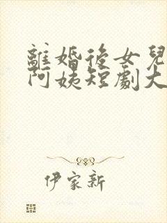 离婚后女儿叫我阿姨短剧大结局视频