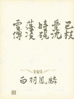 雪落时爱已落幕傅凌砚沈枝雪在线阅读