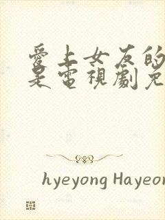 爱上女友的妈妈是电视剧免费观看