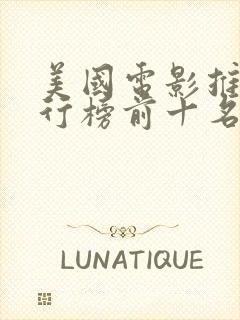 美国电影推荐排行榜前十名