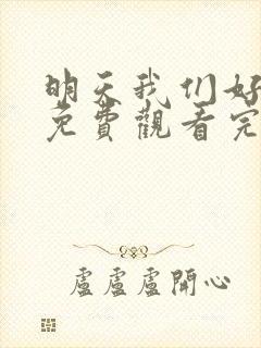 明天我们好好过免费观看完整版