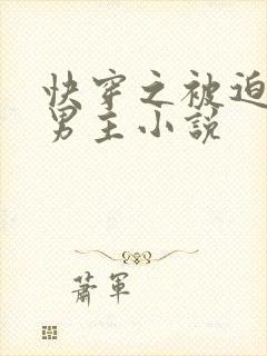 快穿之被迫攻略男主小说