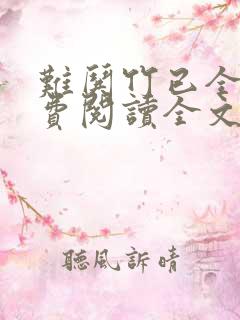 难哄竹已全文免费阅读全文