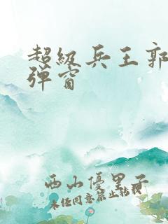 超级兵王郭璞无弹窗