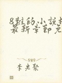 8难的小说林辰最新章节免费阅读