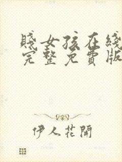 贱女孩在线观看完整免费版电视剧