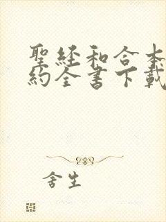 圣经和合本新旧约全书下载到手机