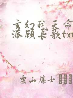 玄幻我天命大反派顾长歌txt下载