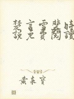 楚言雪裴时安小说免费阅读最新章节